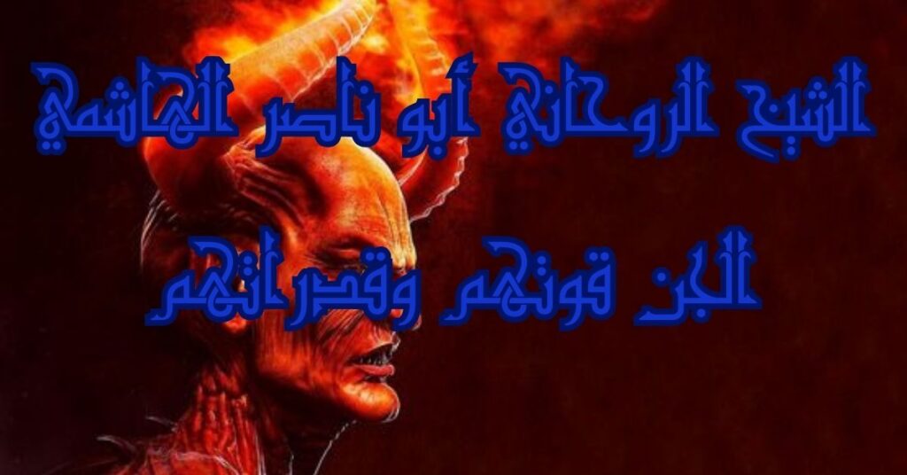 الجن قوتهم وقدراتهم